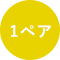 1ペア