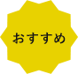 おすすめ