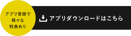 アプリ登録で様々な特典あり アプリダウンロードはこちら