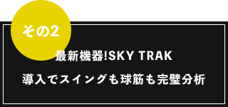その2 最新機器！SKY TRAK導入でスイングも球筋も完璧分析