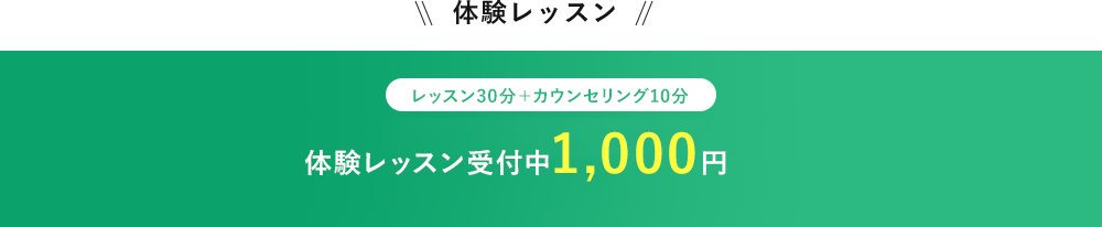 体験レッスン