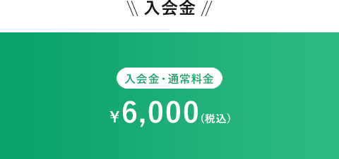 入会金