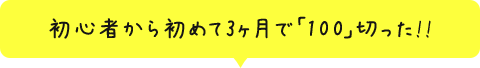 初心者から初めて3ヶ月で「100」切った！！