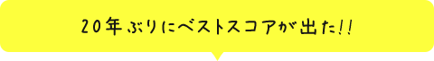 20年ぶりにベストスコアが出た！！