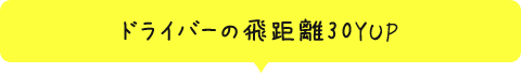 ドライバーの飛距離30YUP