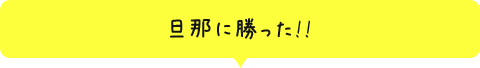 旦那に勝った！！