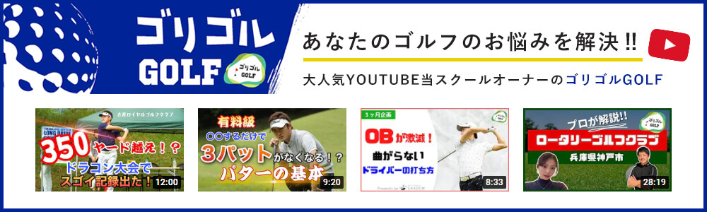 あなたのゴルフのお悩みを解決！！大人気YOUTUBE当スクールオーナーのゴリゴルGOLF